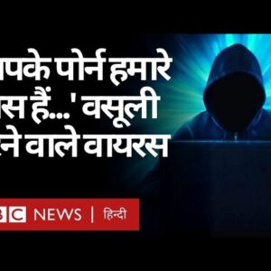 Porn Hacking: 'आपके पोर्न वीडियो हमारे पास हैं', ऐसे बढ़ रहे हैं इंटरनेट पर वसूली करने वाले वायरस...